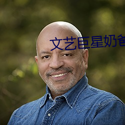 文艺(藝)巨星奶爸