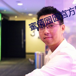 蜜情园(園)园官方(方)网站