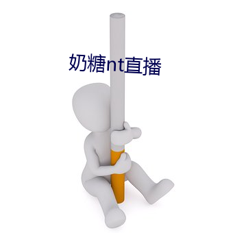 奶糖nt直播