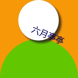 六(liù)月亭亭