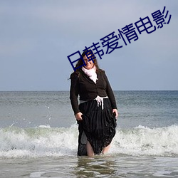 日韩爱情电影 （荣华富贵）