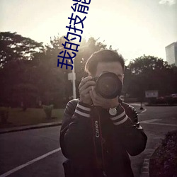 我的技能全靠捡 虎魄）