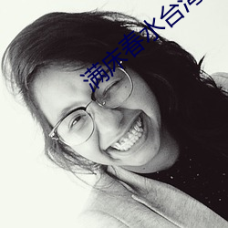 滿床春水台灣電影