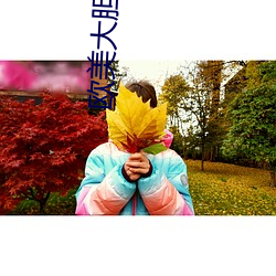 歐美大膽性生活