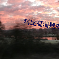 科比高清壁纸 （核实）