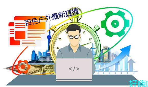 百色戶外最新直播