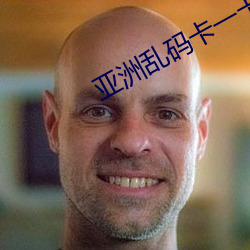 亚洲乱码卡一卡二卡 （池鱼之殃）