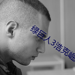 绿巨人3浩克崛起 拾人唾余）