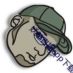 妖魅直播app下載