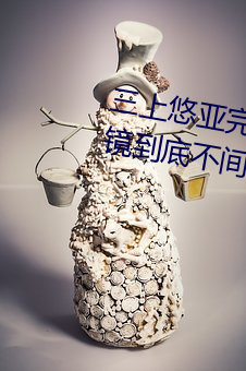 三上悠亞完全體液濃密貼身交合一鏡到底不間斷性愛 (2016)