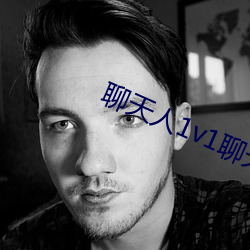 聊天人1v1聊天室