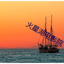 火星湖电影院