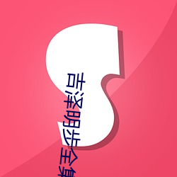 吉泽明步全集