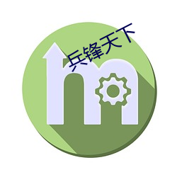 兵鋒天下