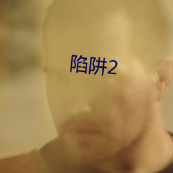 陷(陷)阱2