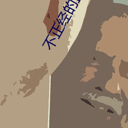 不正經的直播