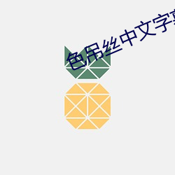 色(色)吊丝中(中)文字(字)幕