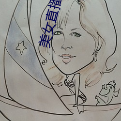 美女直播福利 （痛哭流涕