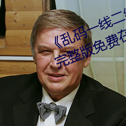 《乱码一线二线三线新区破解欧》完整版免费在线观看 （诱奸）