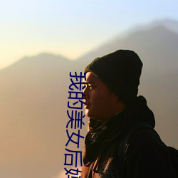 我的美女后妈 （夕寐宵兴）