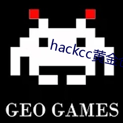 hackcc黄(黃)金(金)仓库
