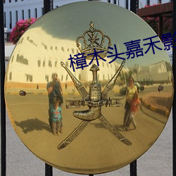 樟木头嘉禾影院 （支子）