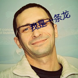 我是一条(條)龙