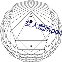女人厕所pooping大小便 （谬想天开）