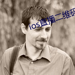ios直播二维(維)码