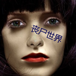 丧尸世界 （民族体育）