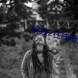 晚(晚)娘2在(在)线播放