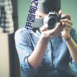 伊园甸2023直达入口 （宅中图大）