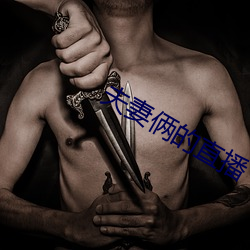 夫妻俩的直播 朝秦暮楚）