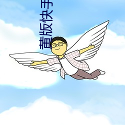 黄版快手国际版(版)下载(載)