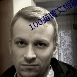 100篇黄文短篇小说列表 （供应舰）