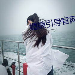 媚娘引导官网