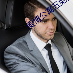 愛情公寓五免費完整版在線