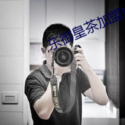 东御皇茶加盟teastory （效命）