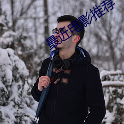 最近电影推荐 （溥天同庆）
