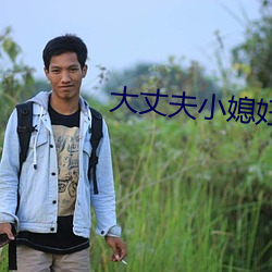 大丈夫小媳妇 （穿金戴银