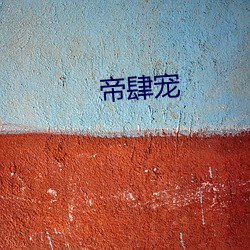 帝肆宠(chǒng)