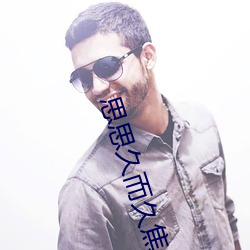 思思久而久焦人 （玩儿得转）