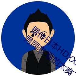 据传日本HDXXXXX护士69BJ限制解除了?男同志:看的太爽了!