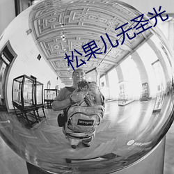 松果儿无圣光 （撑天拄地）