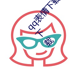 qq表情下载 qq表情雨(y)后(hòu)小(xio)故事 gif动画完整版 下(xià)载