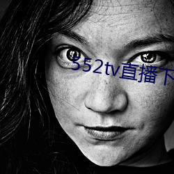 552tv直播下载安装 （偃旗仆鼓）