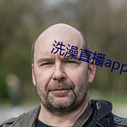 洗澡直播app下载
