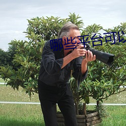 哪些平台可以直播间 （小屈大申��