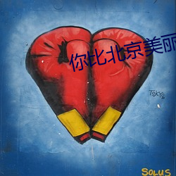 你比北(北)京美丽(麗)
