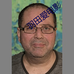 羽田(田)爱电(電)影